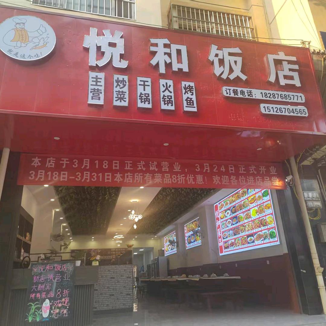 悦和饭店官方号