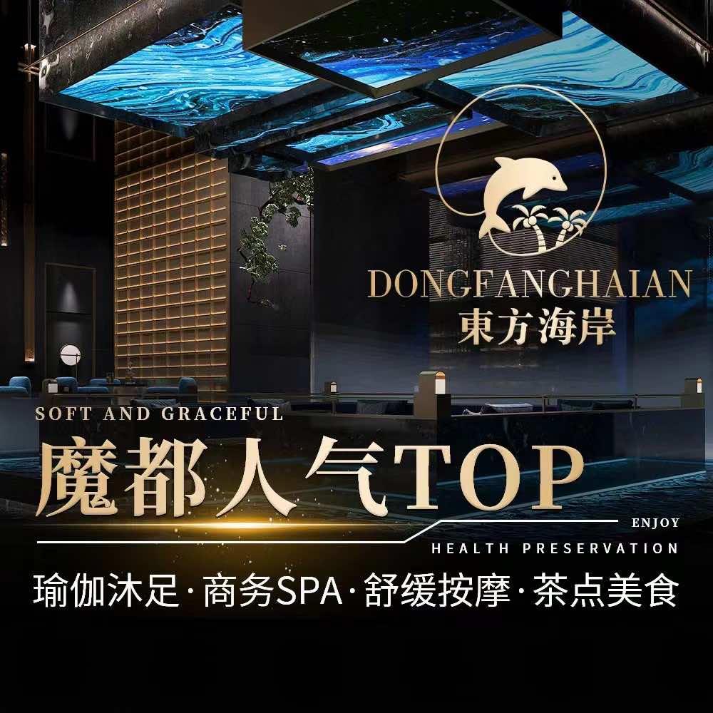 东方海岸·瑜伽沐足·商务SPA(百联店)
