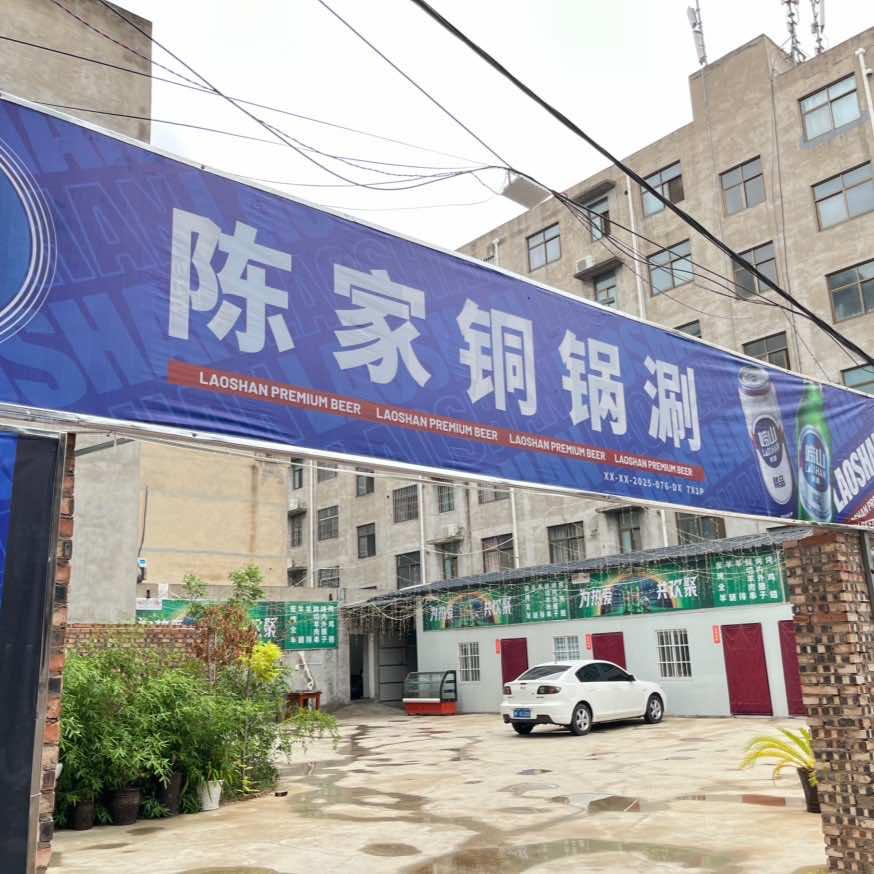 陈家铜锅涮
