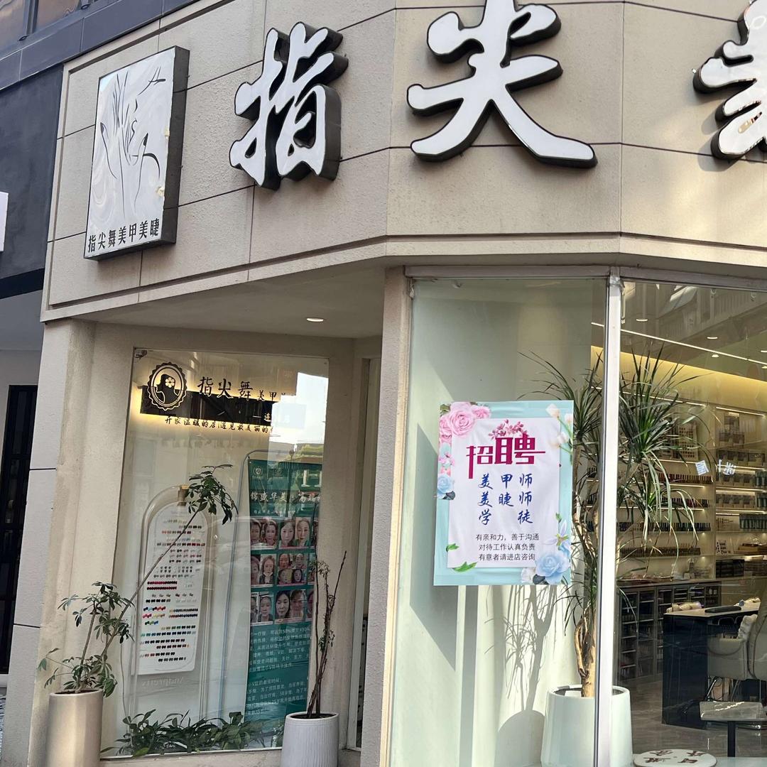 指尖舞(洪湖市购物公园店)官方号