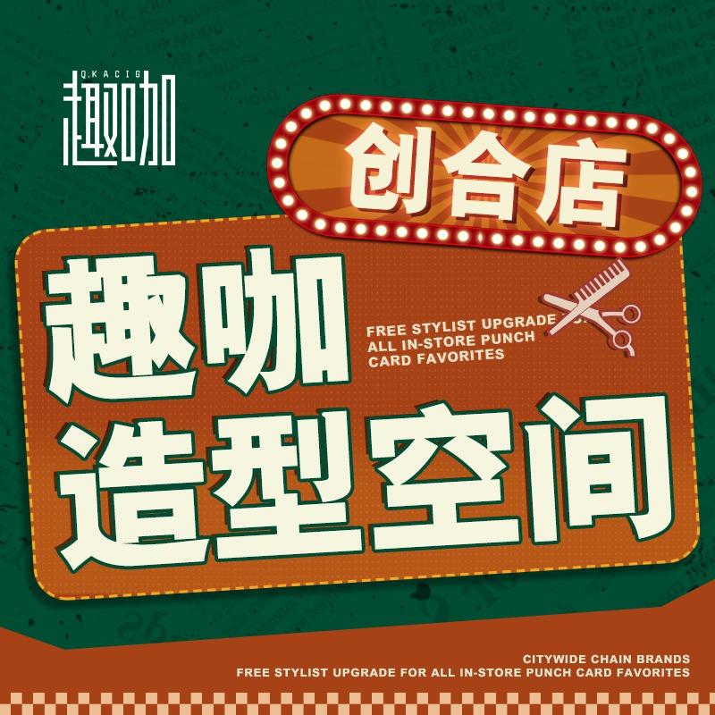 趣咖造型空间(创合店)