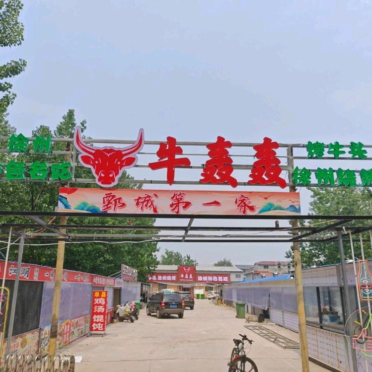 鄄城牛轰轰餐饮（李红）