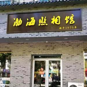 渤海照相馆官方号