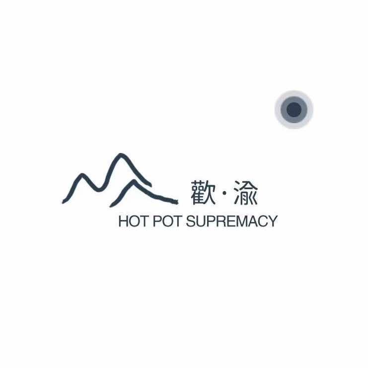 怀仁市歡·渝重庆老火锅