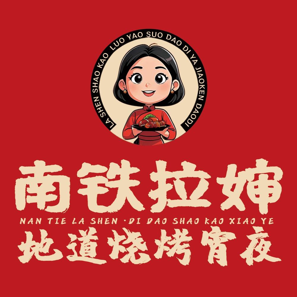 南铁拉婶烧烤田螺煲