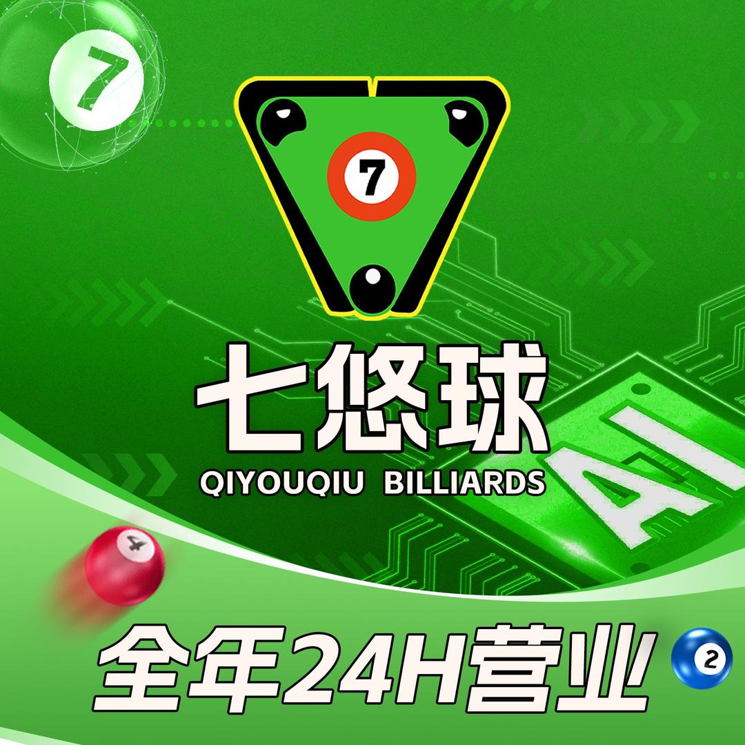 七悠球24h自助台球棋牌（临平新天地店）