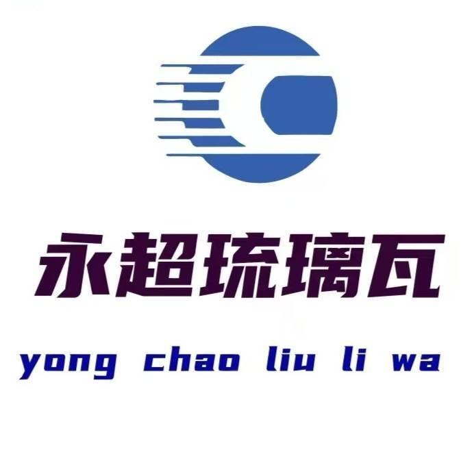 永超钢结构琉璃瓦