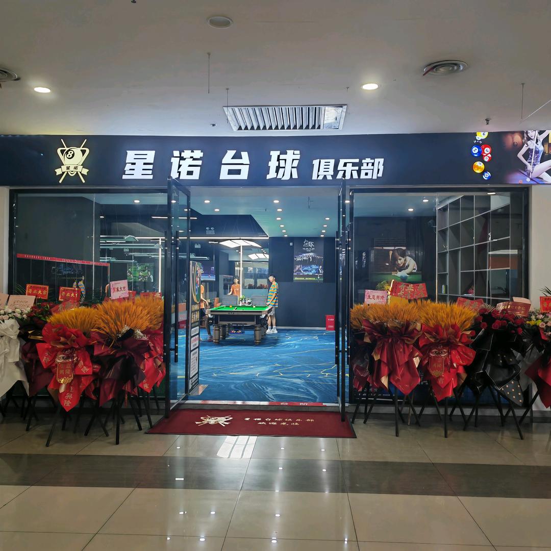 星诺台球俱乐部官方号