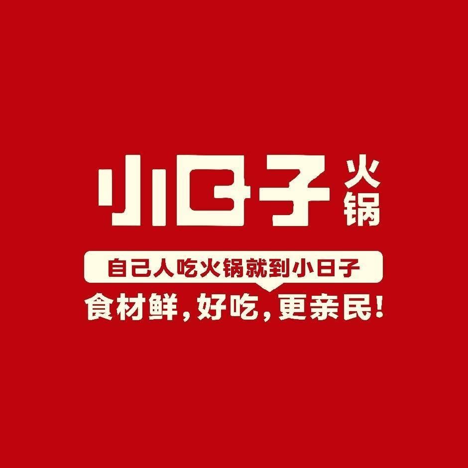 小日子火锅
