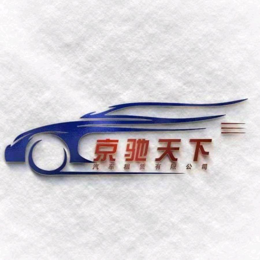北京京驰天下汽车租赁