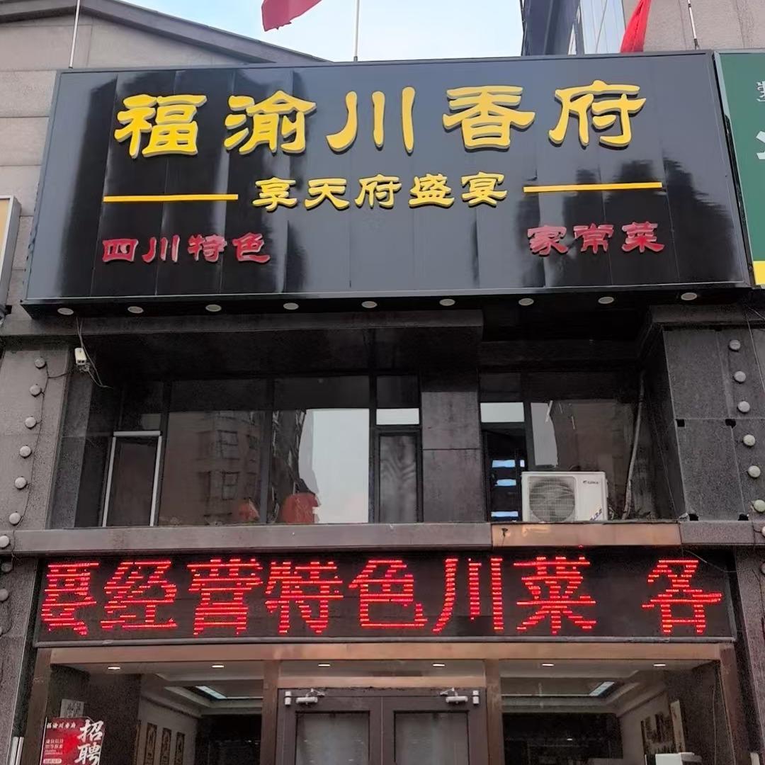 福渝川香府官方号