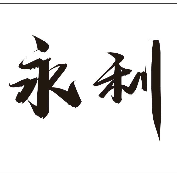 永利茶室