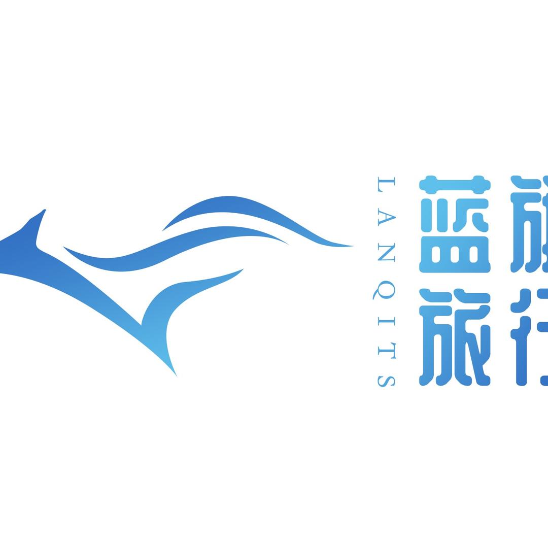 蓝旗旅行
