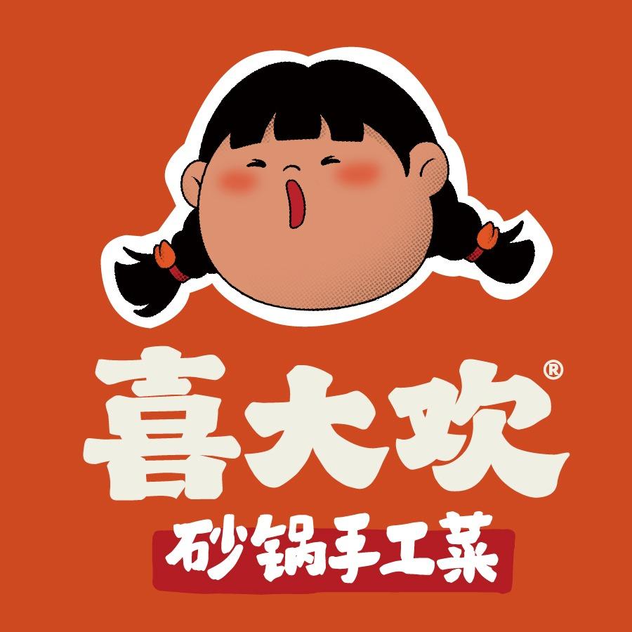 喜大欢砂锅手工菜