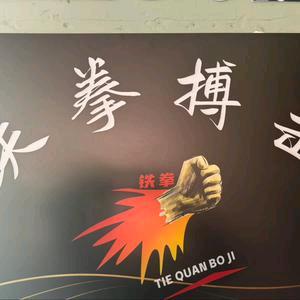 铁拳搏击官方号