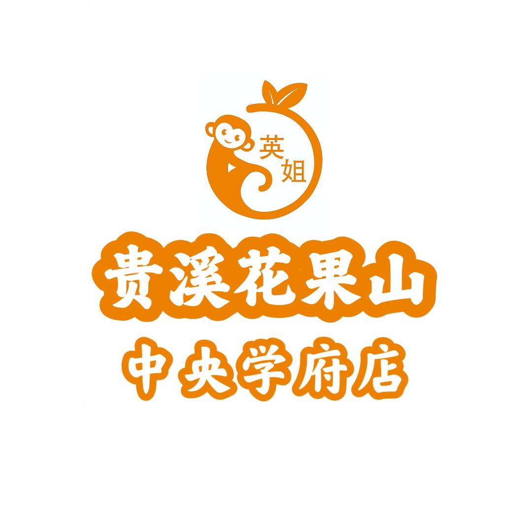 英姐花果山(中央学府店)专用号