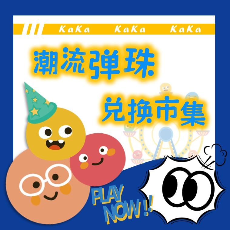 咔咔弹珠屋(圆力汇)