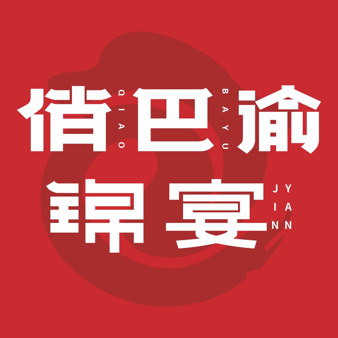 俏巴渝·锦宴官方号