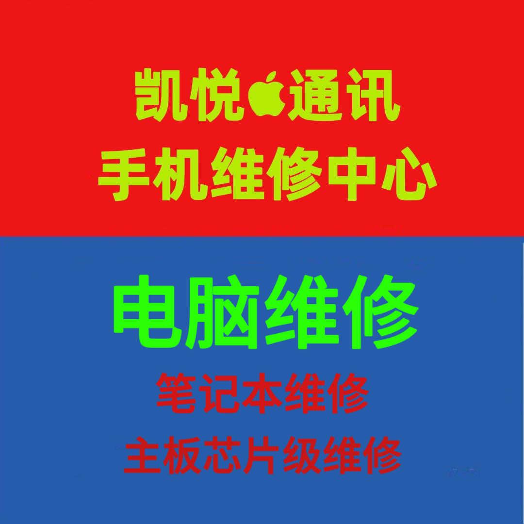 肥城手机电脑维修·凯悦通讯