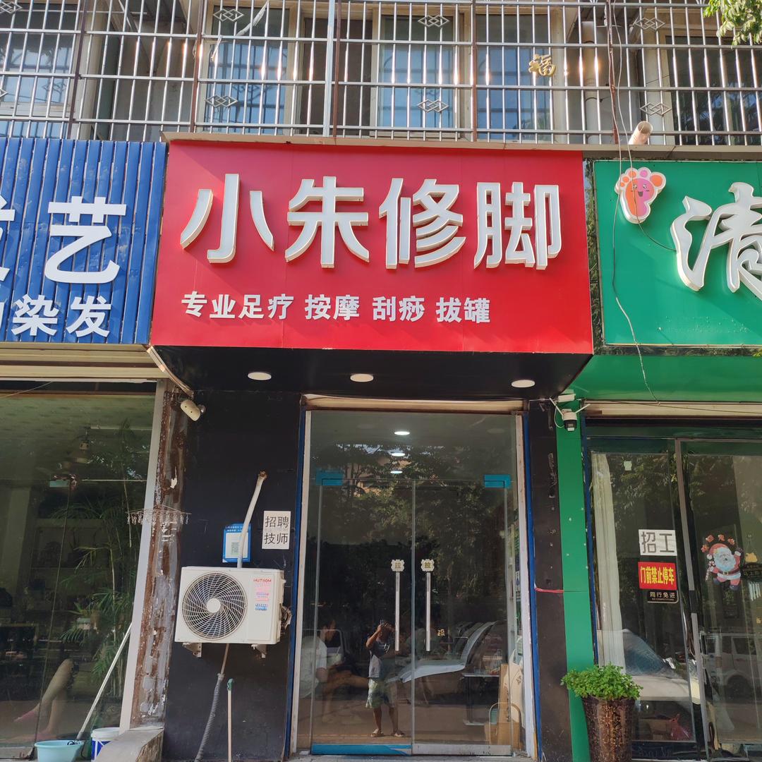 小朱修脚