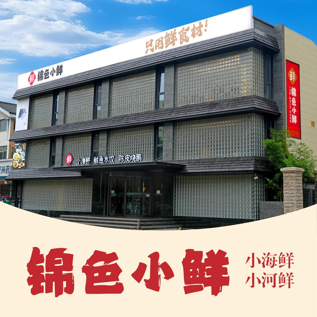 锦色小鲜(会展店)