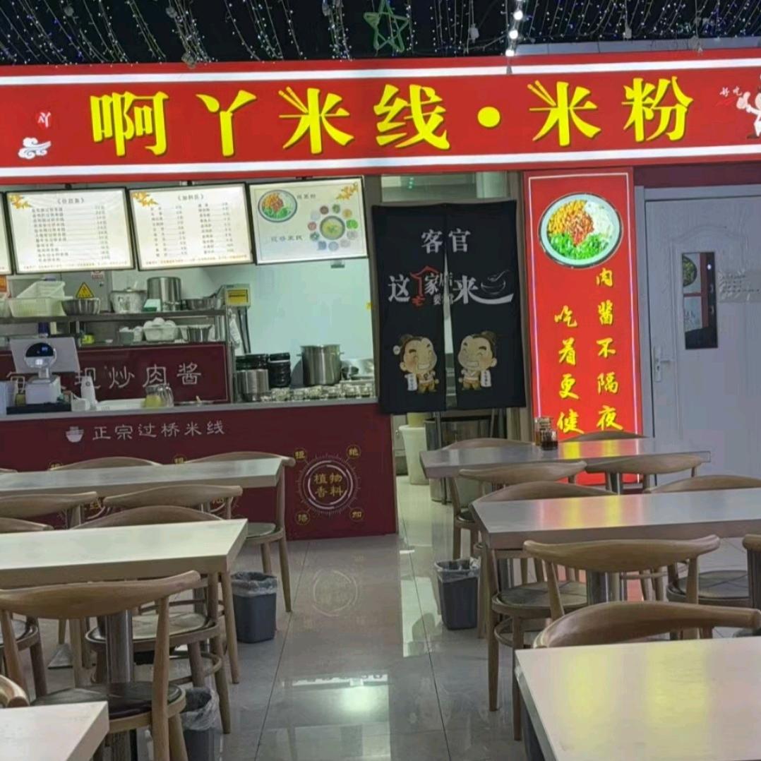 啊丫过桥米线（友好店）