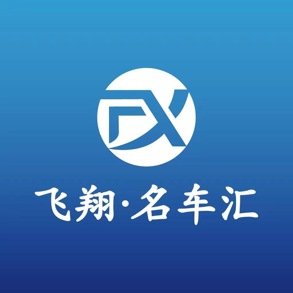 飞翔名车汇