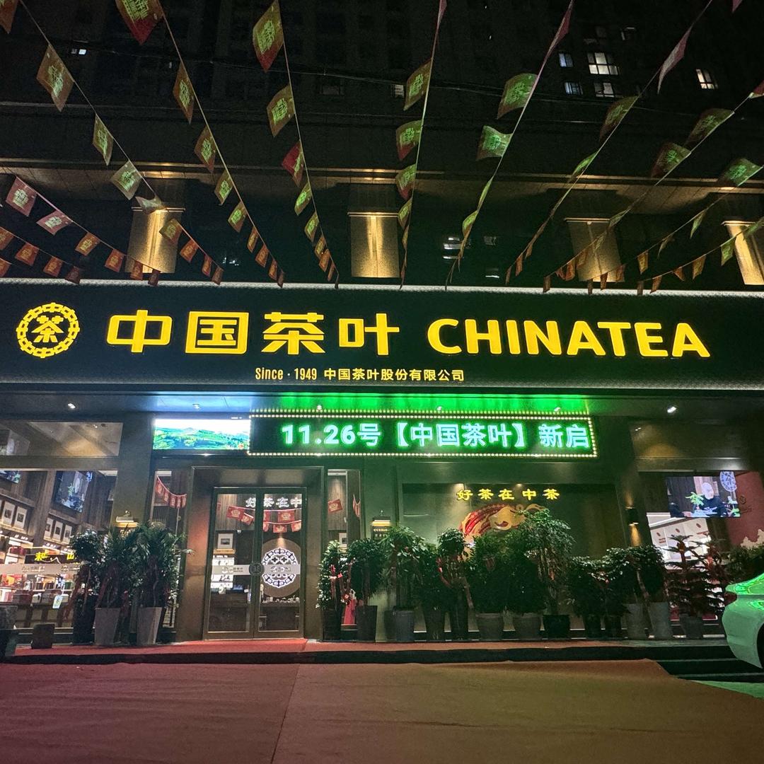 中国茶叶松滋店