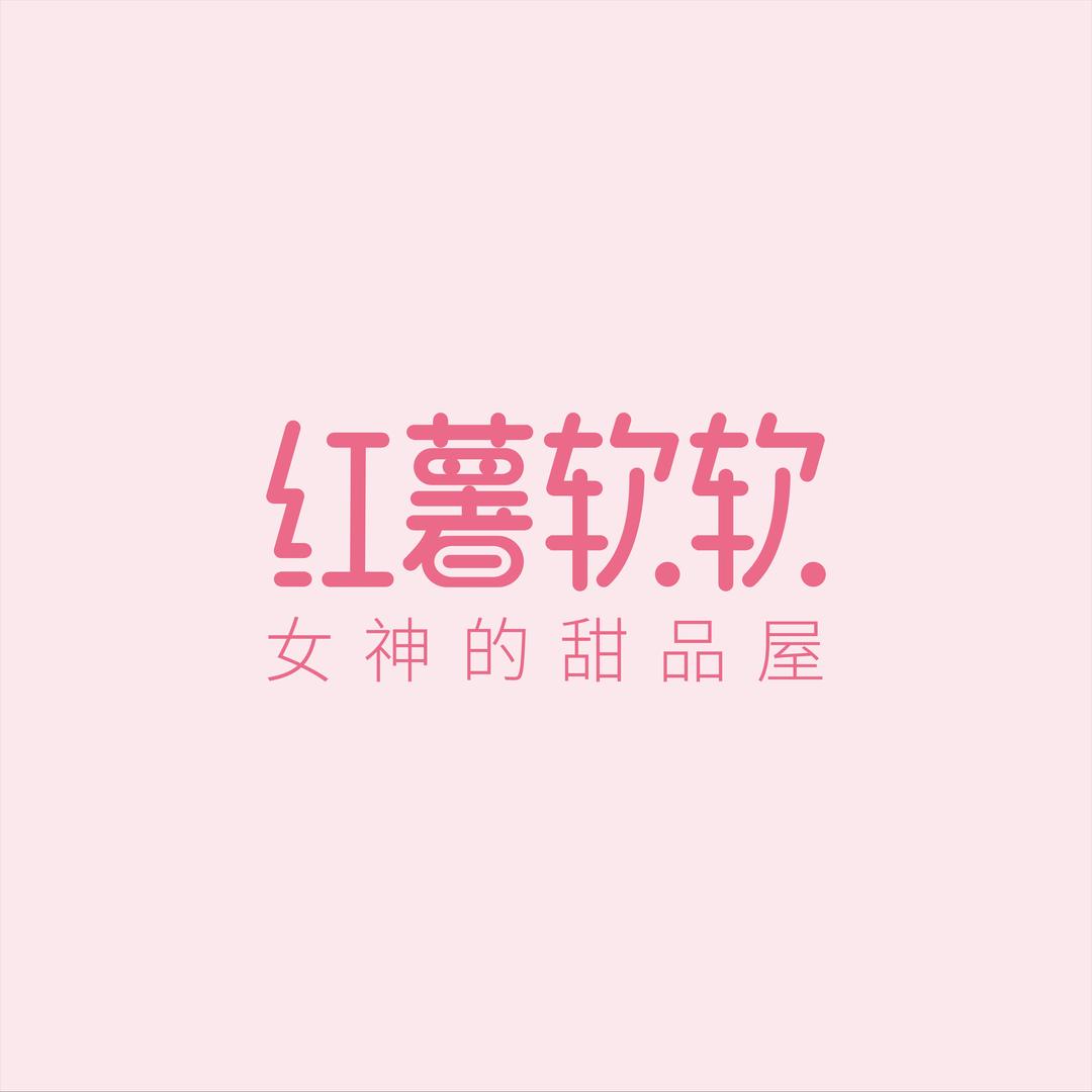 红薯软软·冰糖葫芦·紫砂烤梨·花式烤薯