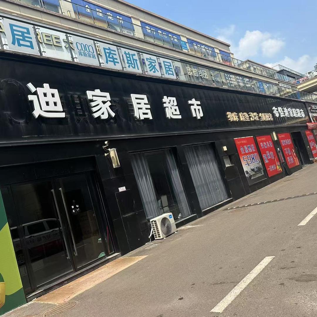 资中商贸城布佳迪家居