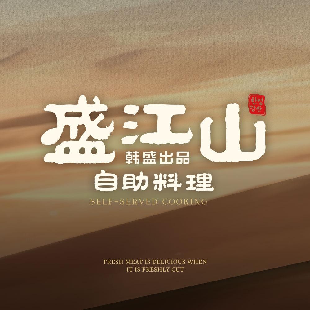 盛江山烤肉自助（泰华店）