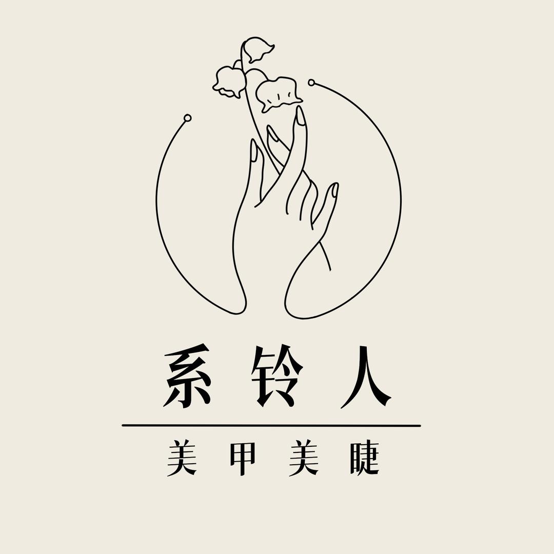 系铃人美甲美睫