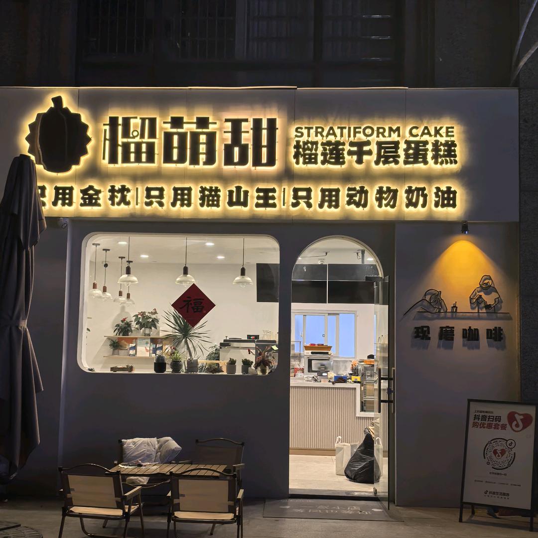 榴萌甜榴莲千层蛋糕