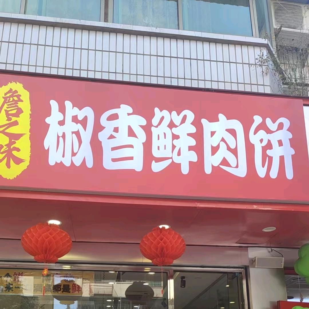 椒香鲜肉饼