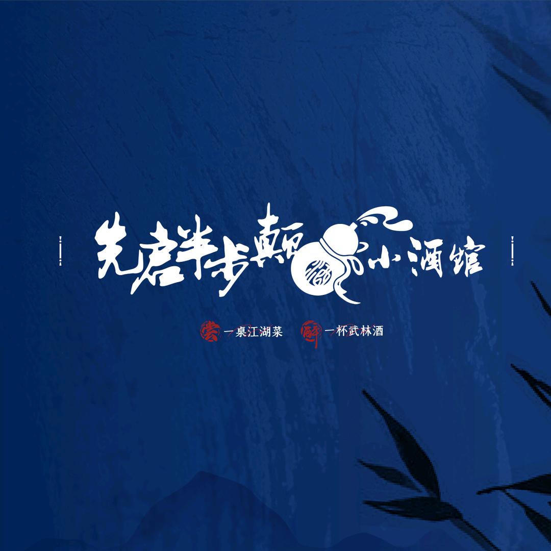 先启-半步颠