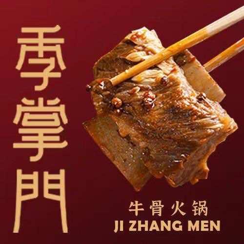 聊城市东昌府区季掌门火锅店