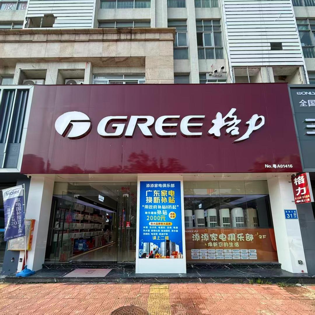 格力电器(今洲广场旗舰店)
