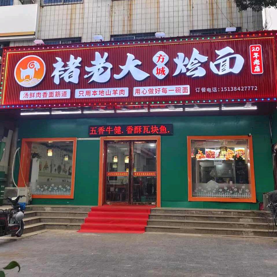 南阳市卧龙区褚老大方城烩面馆