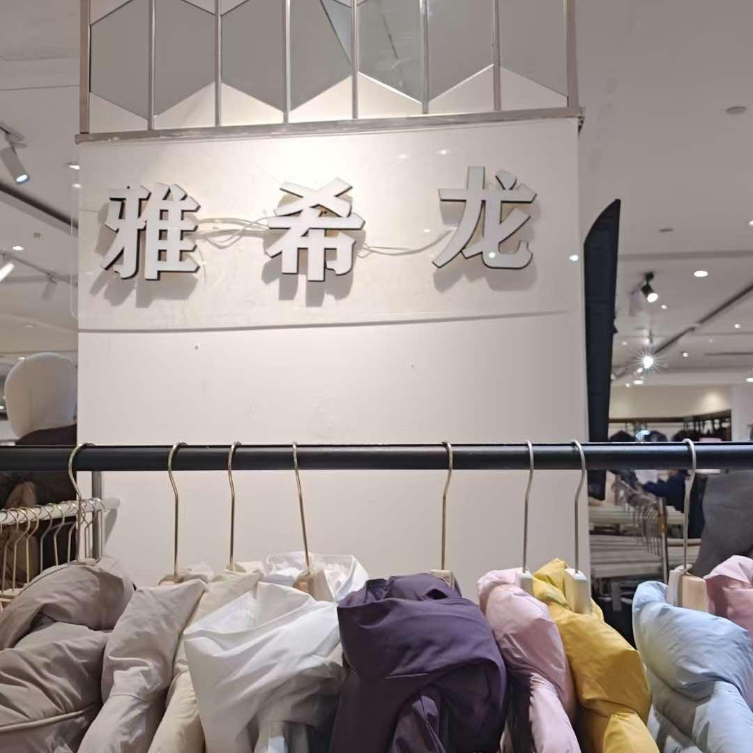 雅希龙工厂仓储店