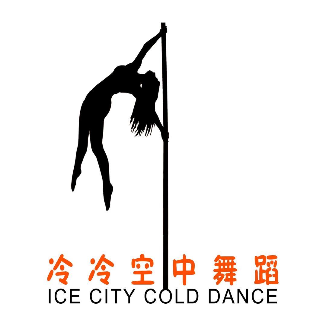 哈尔滨冷冷钢管舞