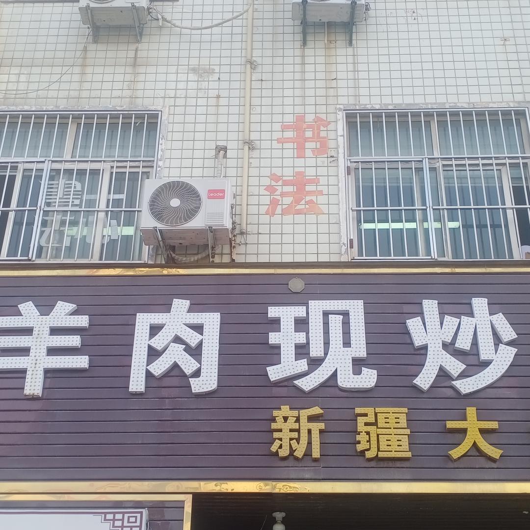 羊肉现炒6分钟(光明路与和顺路口店)