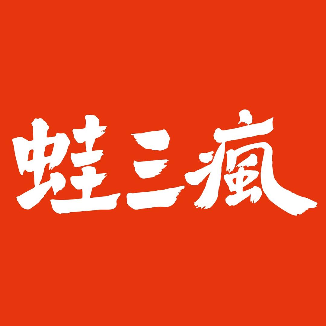 蛙三疯昆山天虹店