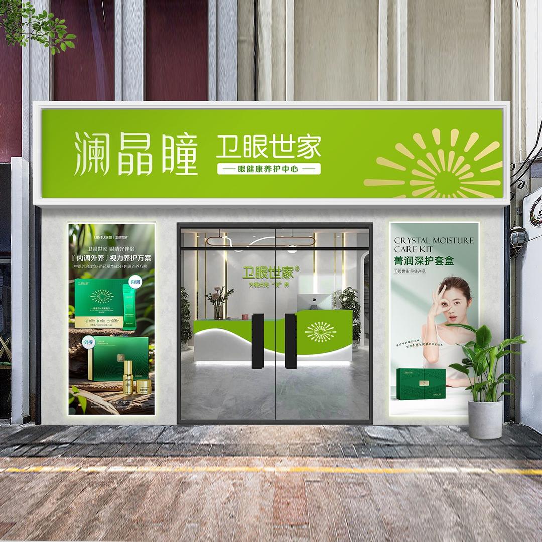 澜晶瞳卫眼世家(湛江保利店)专用号
