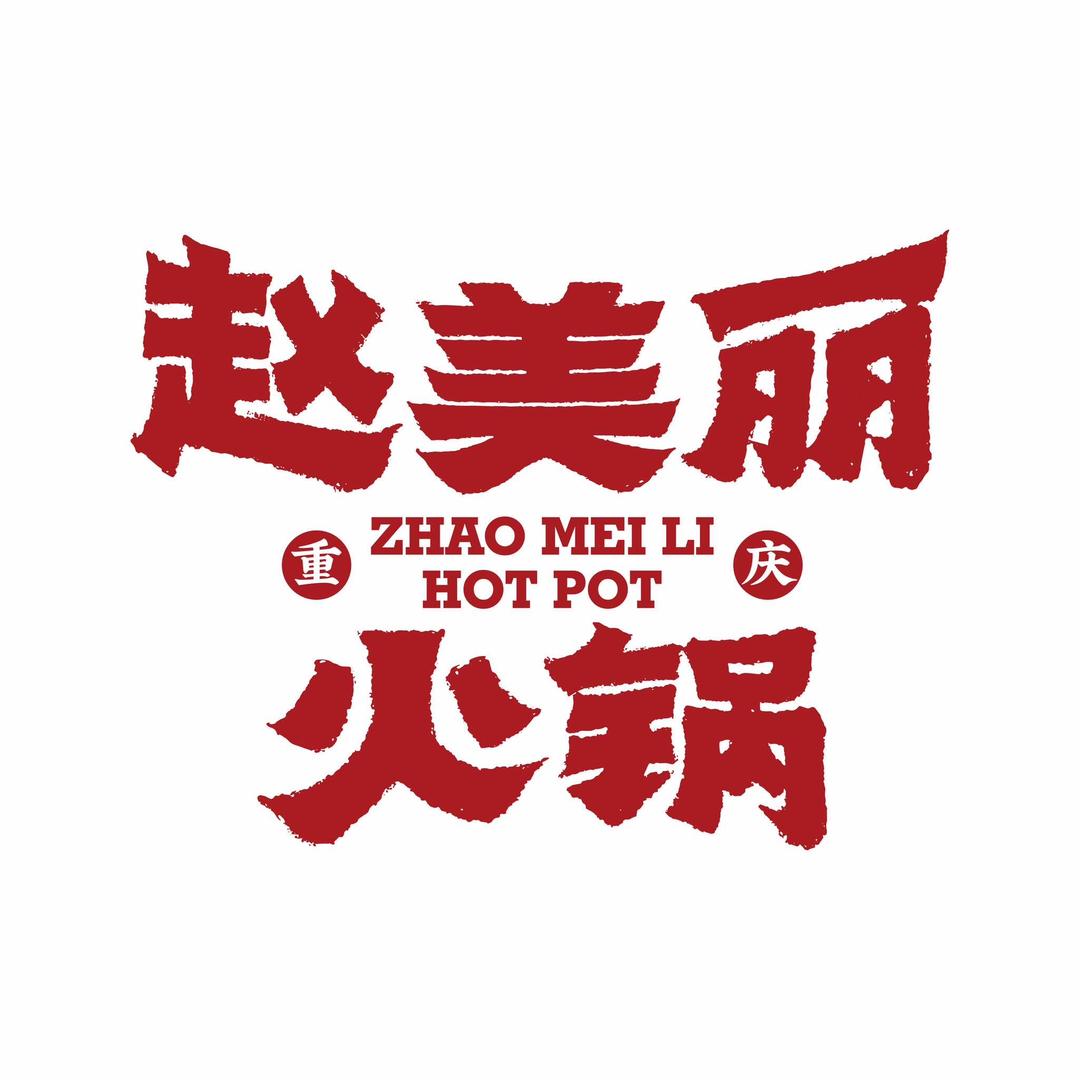 赵美丽火锅·宝善街店
