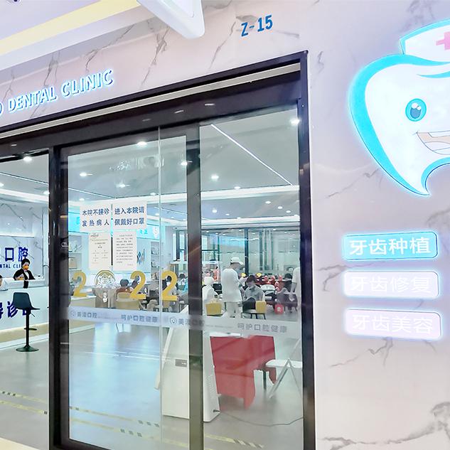 钦州美澳口腔