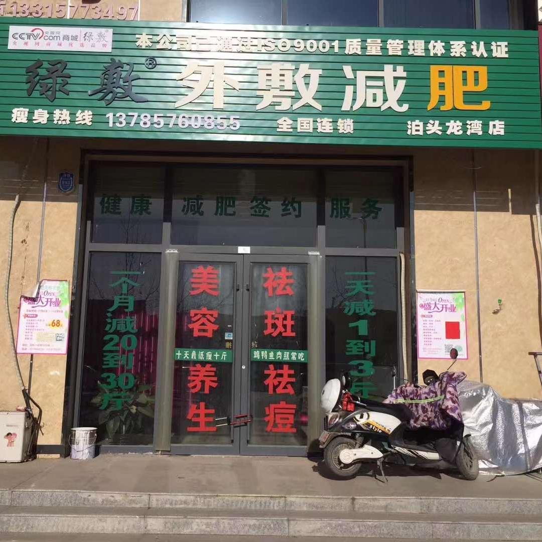 泊头市绿敷美容美体店