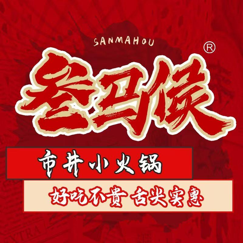 叁马侯市井小火锅(东丽店)
