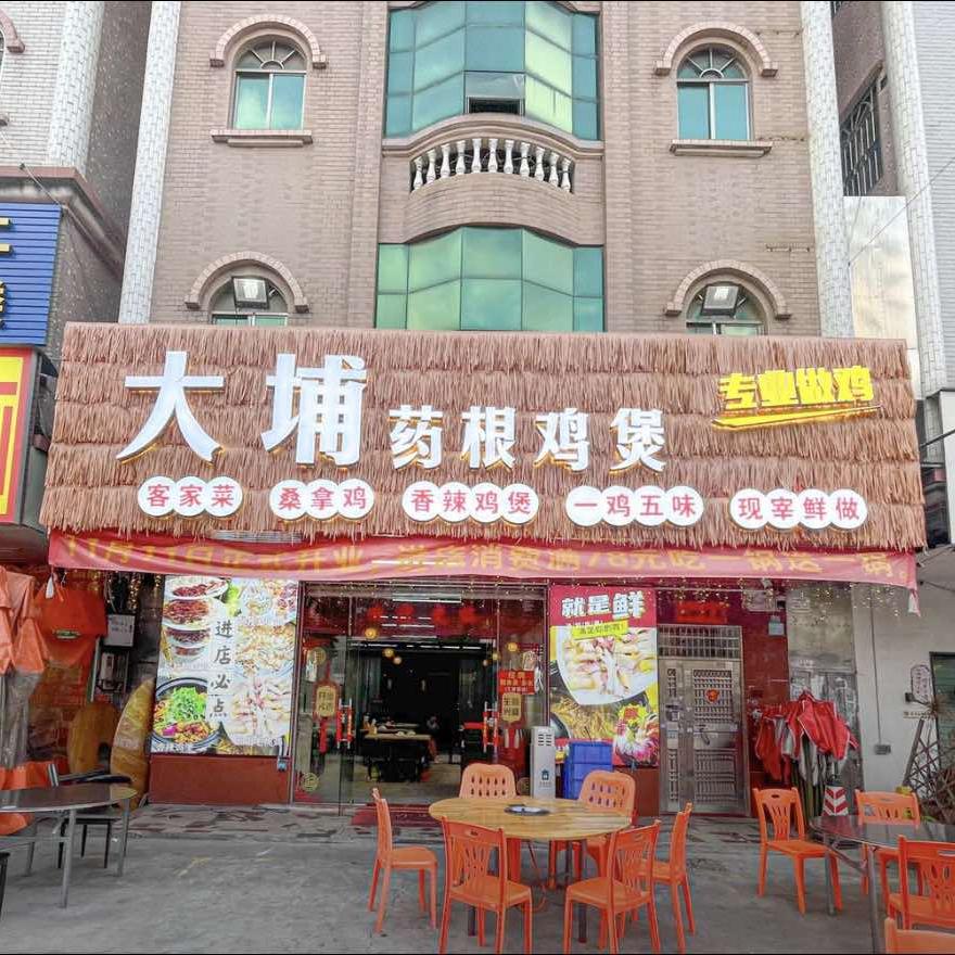 大埔药根鸡煲（陈江总店）