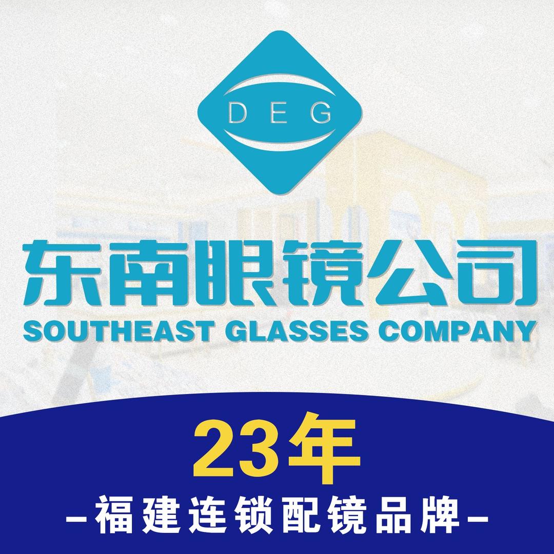 东南眼镜连锁（福州嘉年华店）