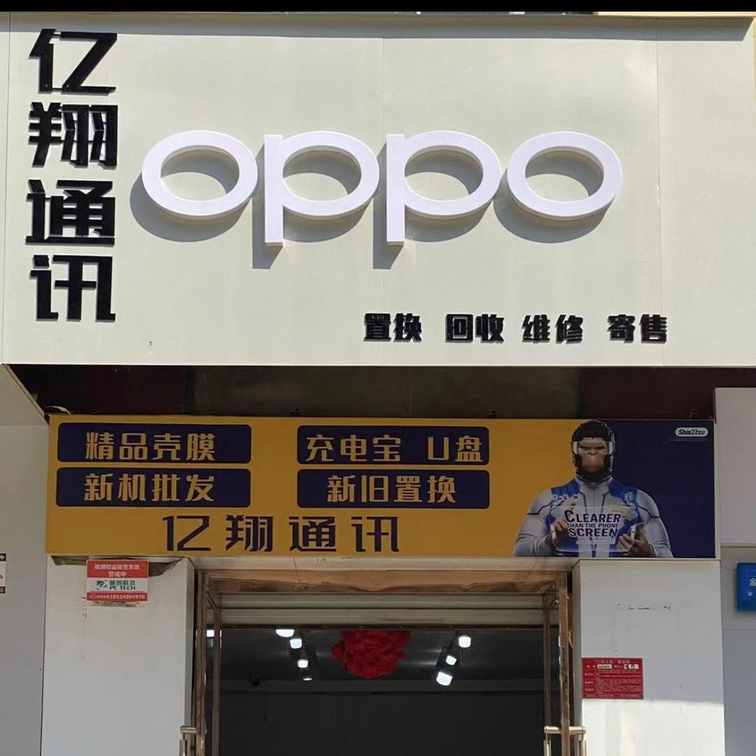 亿翔手机店(怀贤西街店)亿翔二手专营店